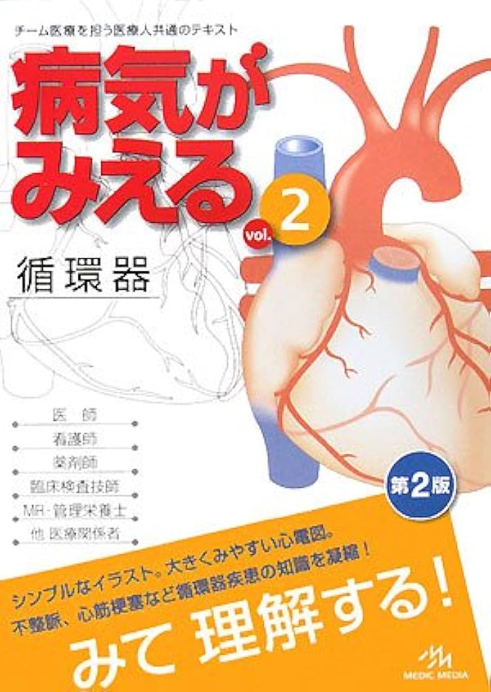 Amazon.co.jp: 病気がみえる (vol.2) : 医療情報科学研究所: 本