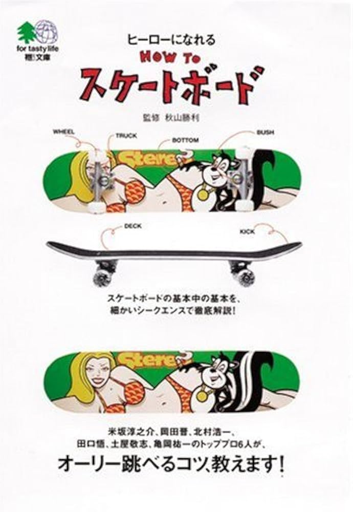 Amazon.co.jp: ヒーローになれるHOW TOスケートボード エイ文庫 : 秋山