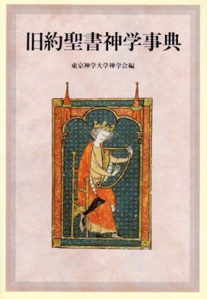 旧約聖書神学事典 | 東京神学大学神学会 |本 | 通販 | Amazon