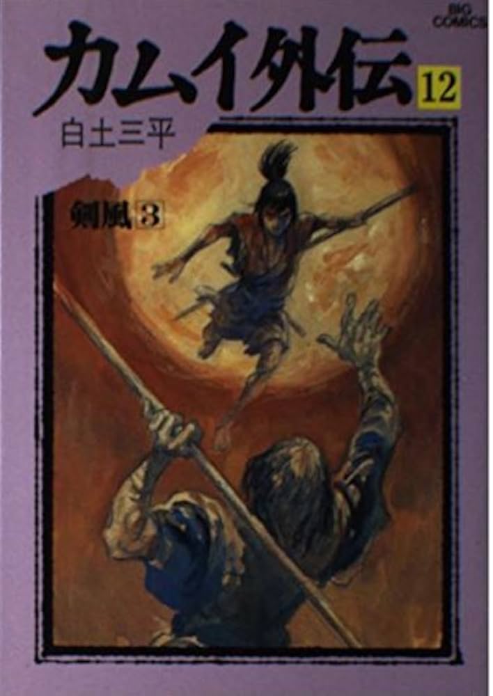 Amazon.co.jp: カムイ外伝 12 (ビッグコミックス 842) : 白土 三平