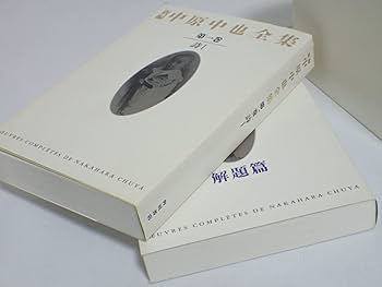 新編中原中也全集 1 | 中也, 中原, 大岡 昇平, 中村 稔, 吉田 熈生