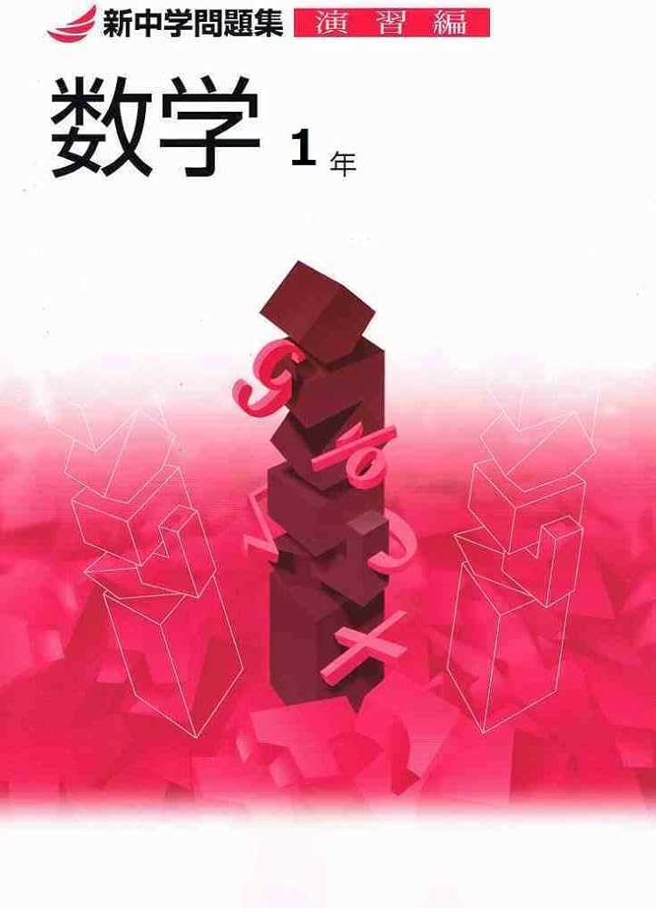 新中学問題集 数学 中1 演習編 【オリジナルボールペン付き】Progress