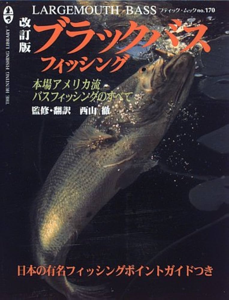 ブラックバスフィッシング 改訂版: 本場アメリカ流バスフィッシングの