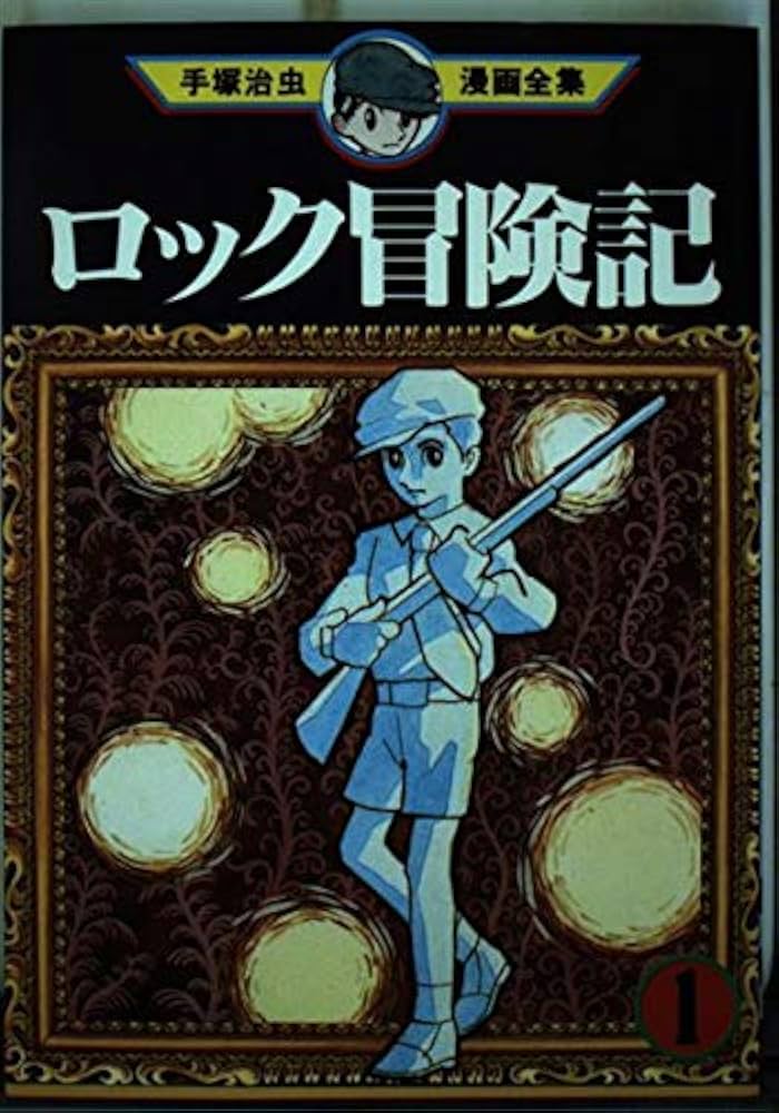 ロック冒険記 1 (手塚治虫漫画全集 7) | 手塚 治虫 |本 | 通販 | Amazon