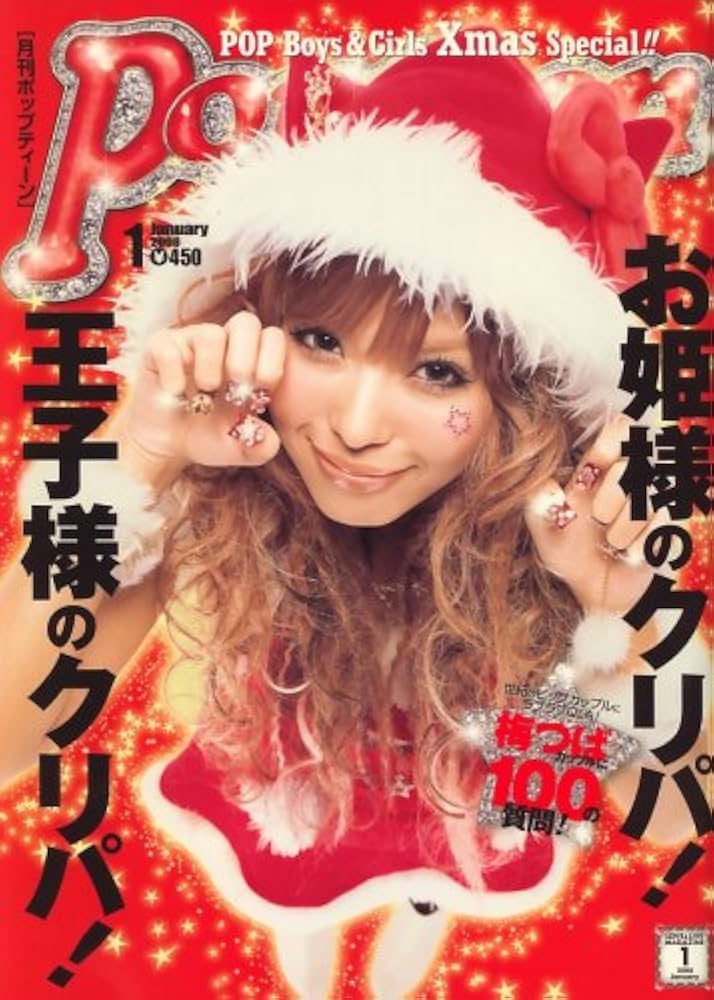 Popteen (ポップティーン) 2008年 01月号 [雑誌] |本 | 通販 | Amazon