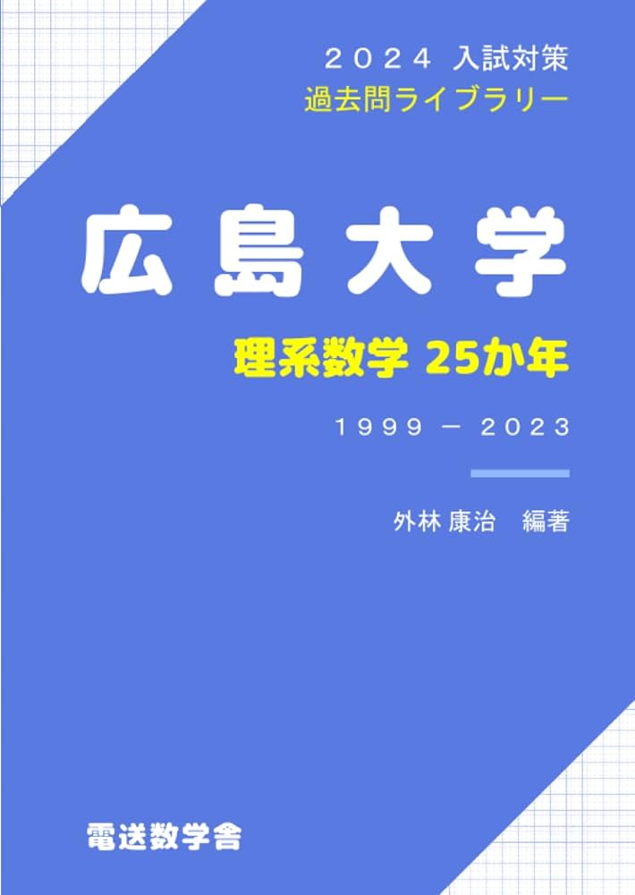 2024入試対策 広島大学 理系数学25か年 | 外林康治 |本 | 通販 | Amazon