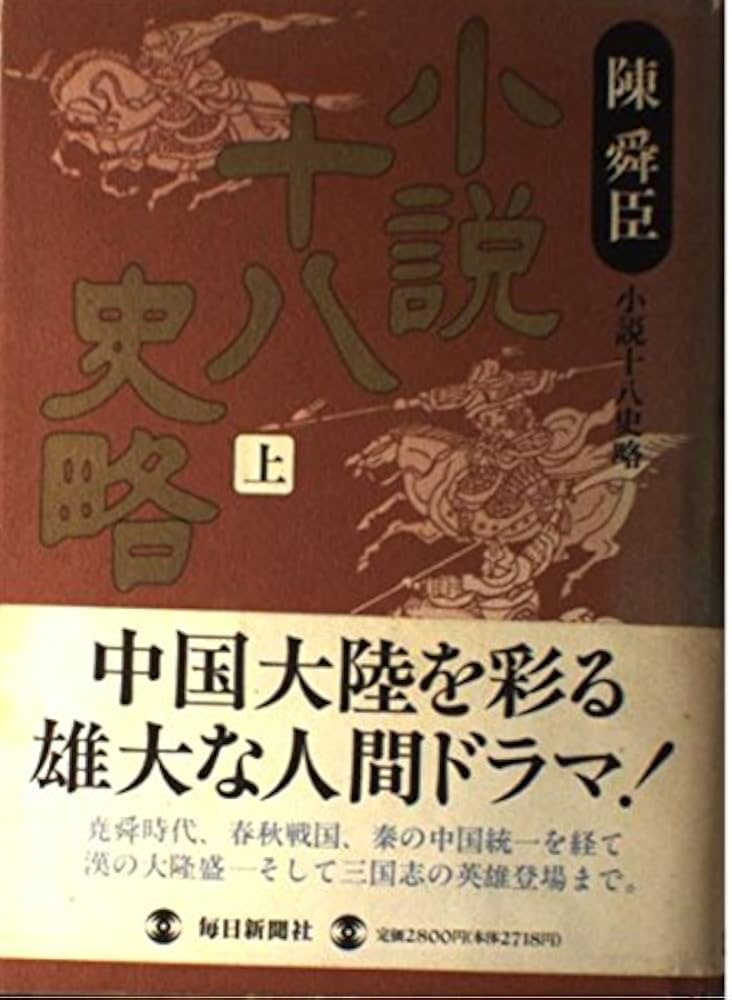 Amazon.co.jp: 小説十八史略 上 : 陳 舜臣: 本