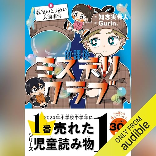 Audible版『放課後ミステリクラブ 6教室のとうめい人間事件 』 | 知念