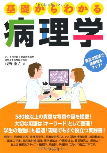 基礎からわかる病理学 | 浅野 重之 |本 | 通販 | Amazon
