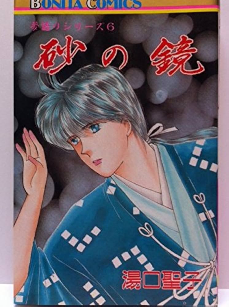 Amazon.co.jp: 砂の鏡 (ボニータコミックス 夢語りシリーズ) : 湯口