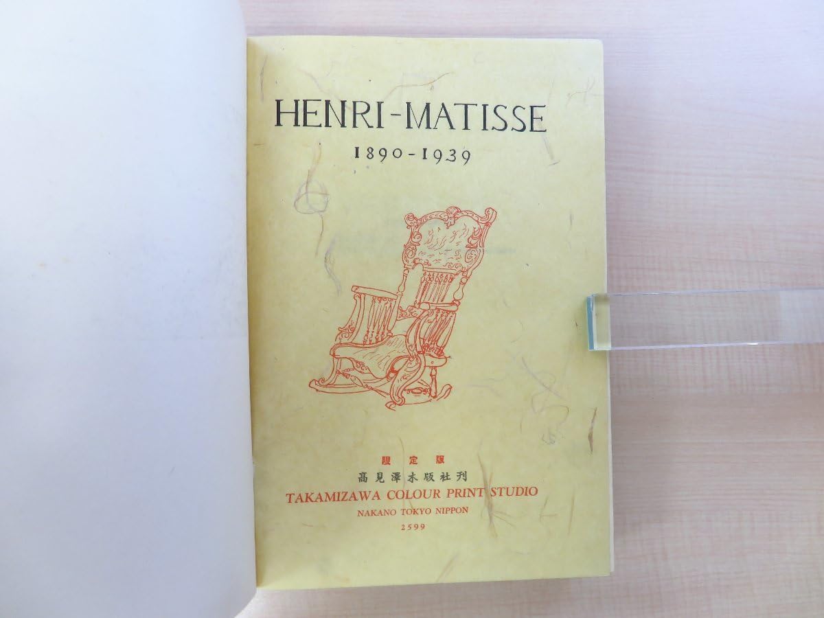 Amazon.co.jp: 完品 上村益郎編『マチス 1890-1939』限定500部 昭和14