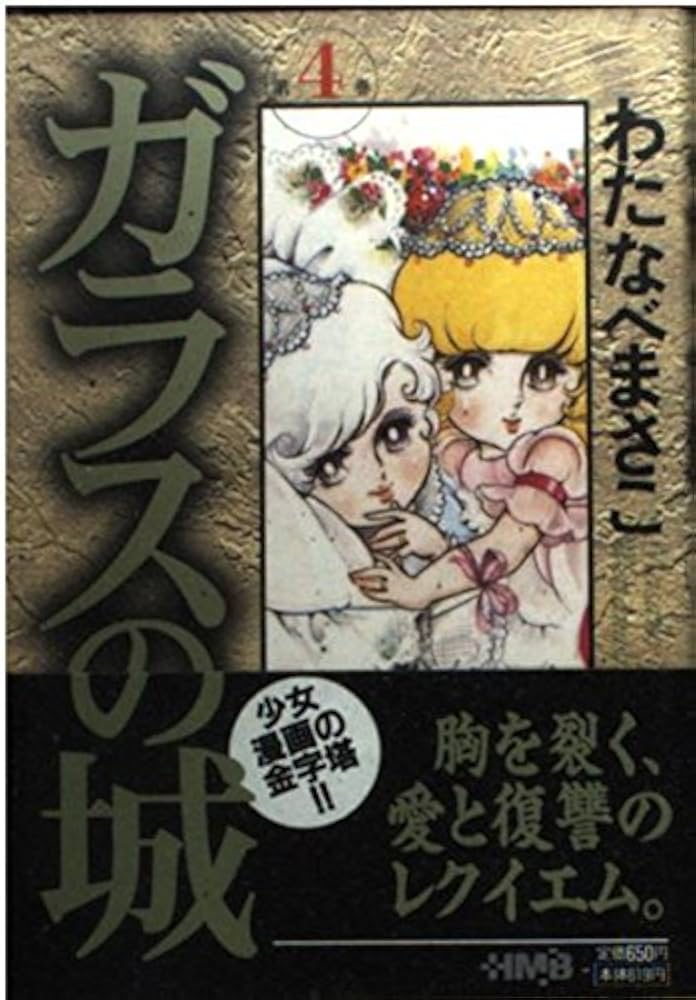ガラスの城 4 (ホーム社漫画文庫) | わたなべ まさこ |本 | 通販 | Amazon