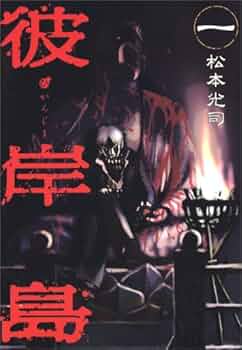 Amazon.co.jp: 彼岸島(1) (ヤングマガジンコミックス) : 松本 光司: 本