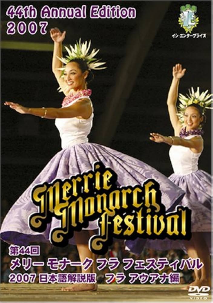Amazon.co.jp: 第44回メリー・モナーク・フラ・フェスティバル2007日本