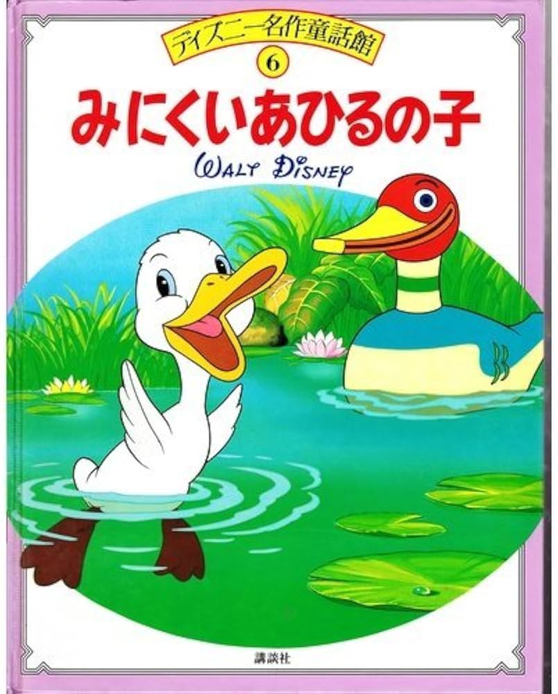 Amazon.co.jp: みにくいあひるの子 (ディズニー名作童話館 6) : 瀬尾