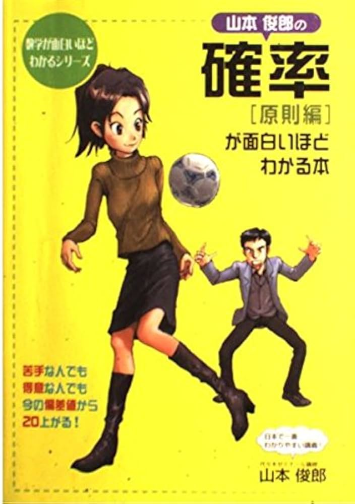 Amazon.co.jp: 山本俊郎の確率(原則編)が面白いほどわかる本 (数学が