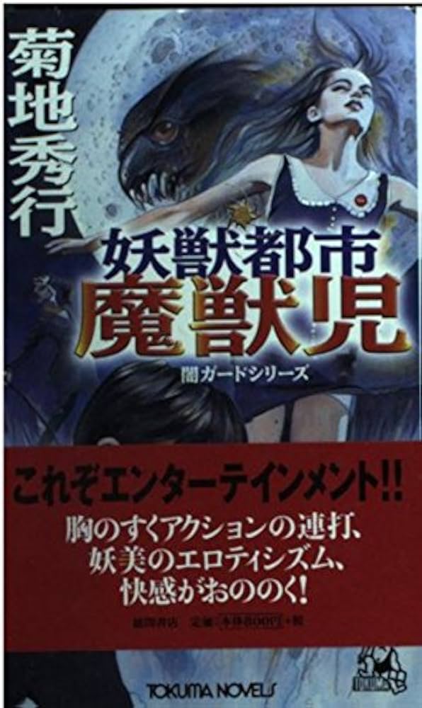 Amazon.co.jp: 妖獣都市魔獣児 (TOKUMA NOVELS 闇ガードシリーズ