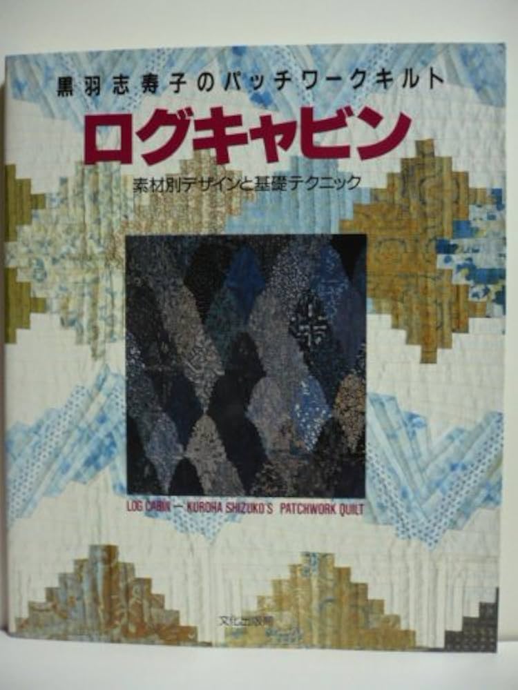 黒羽志寿子のパッチワークキルトログキャビン: 素材別デザインと基礎