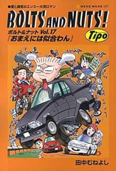 Amazon.co.jp: BOLTS AND NUTS!: 愛と勇気のエンス-大河ロマン (vol.17
