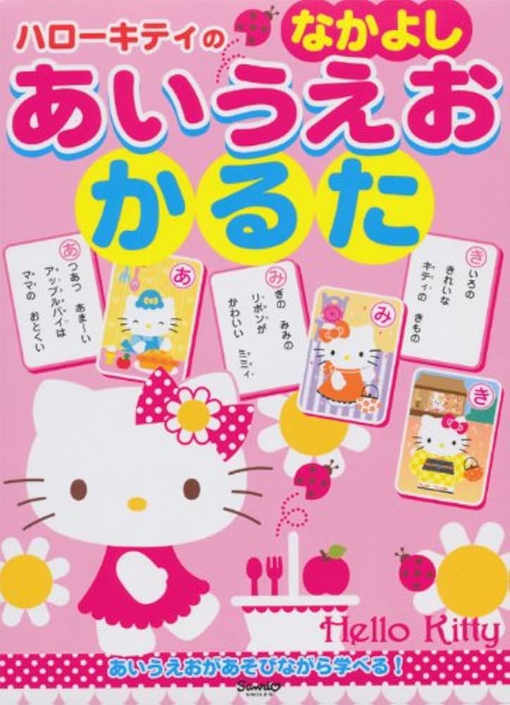Amazon.co.jp: ハロ-キティのなかよしあいうえおかるた ([バラエティ