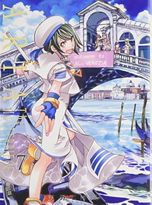 ARIA 完全版 ARIA The MASTERPIECE: ブレイドコミックス 7巻』｜感想
