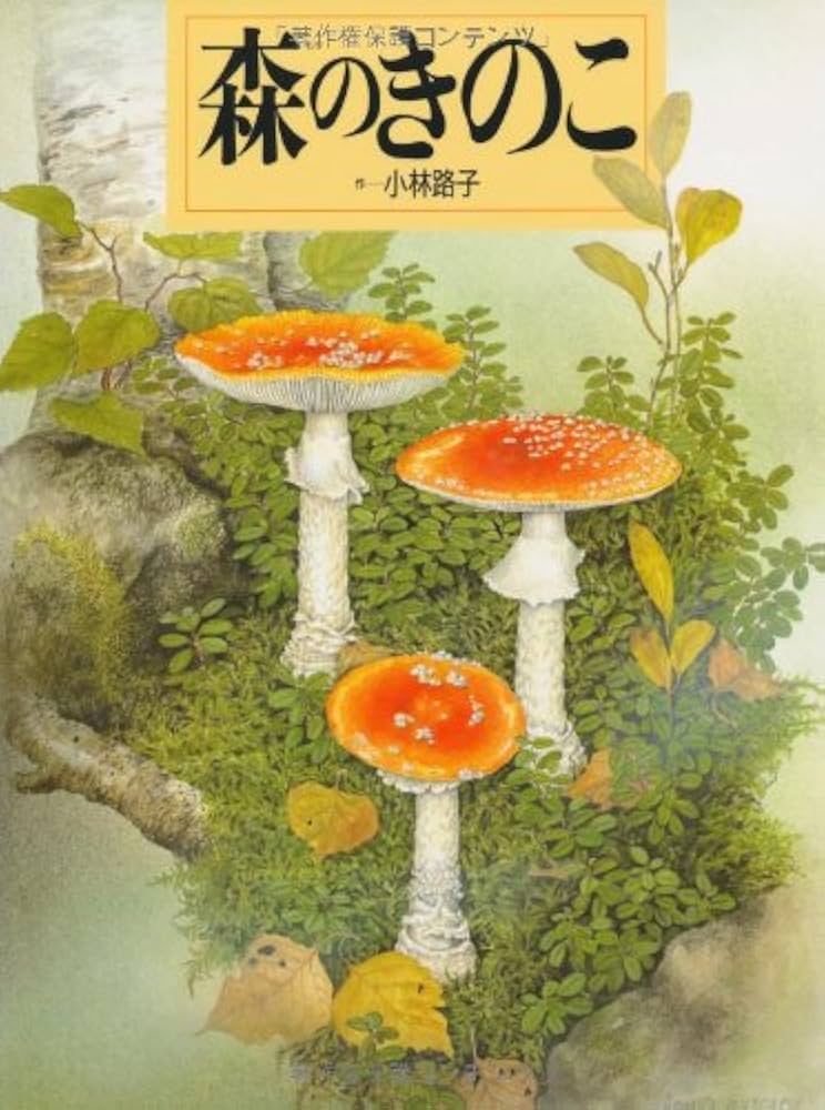 森のきのこ (絵本図鑑シリーズ) | 小林 路子 |本 | 通販 | Amazon