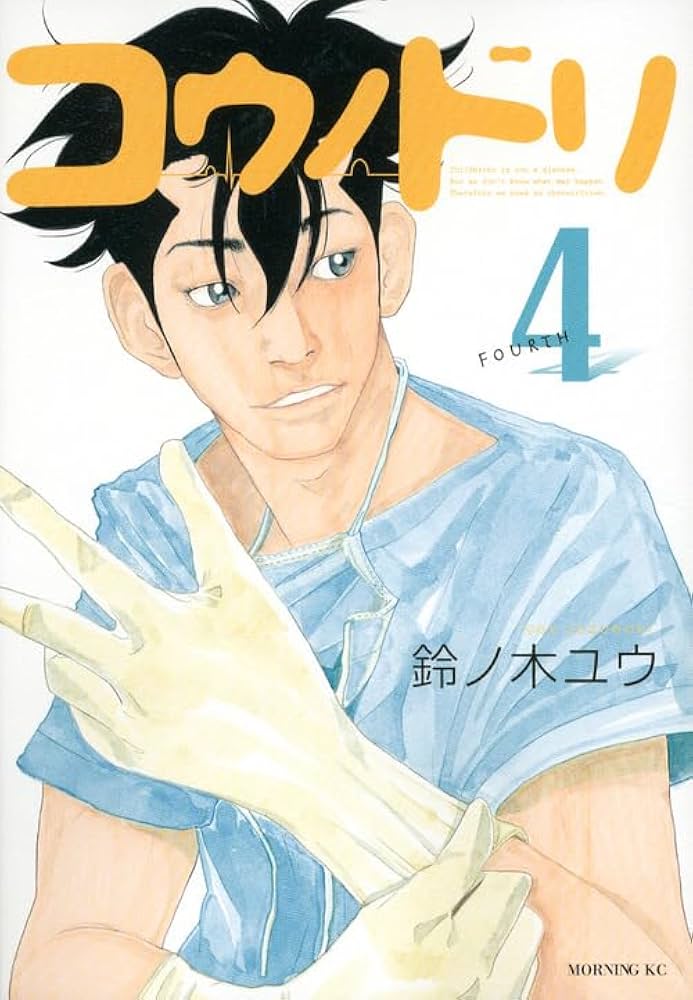 コウノドリ(4) (モーニングKC) | 鈴ノ木 ユウ |本 | 通販 | Amazon