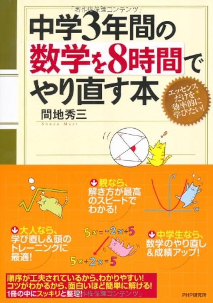中学3年間の数学を8時間でやり直す本 | 間地 秀三 |本 | 通販 | Amazon