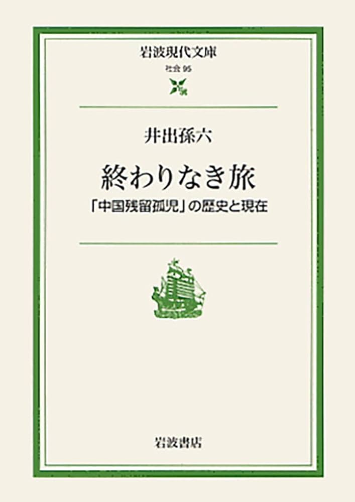 終わりなき旅: 「中国残留孤児」の歴史と現在 (岩波現代文庫 社会 95