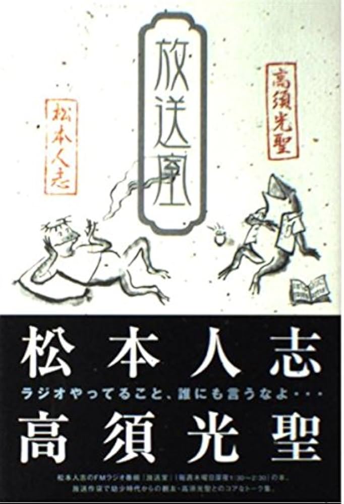 Amazon.co.jp: 松本人志 放送室 : 松本 人志: Japanese Books
