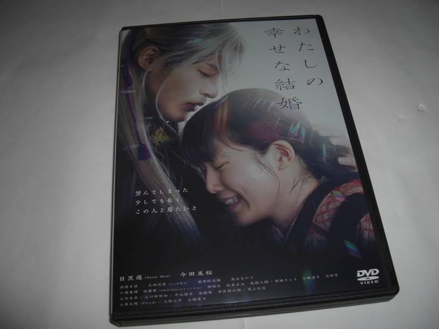 Amazon.co.jp: わたしの幸せな結婚/目黒蓮, 今田美桜◇[中古][セル版