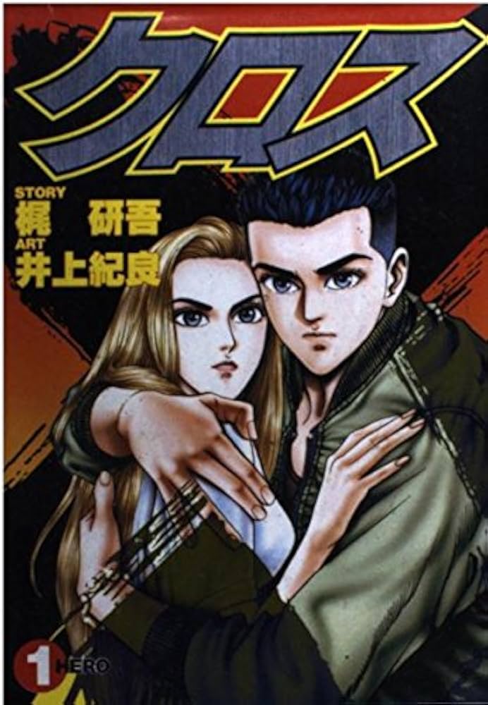 X(クロス) 1 (ヤングジャンプコミックス) | 梶 研吾, 井上 紀良 |本