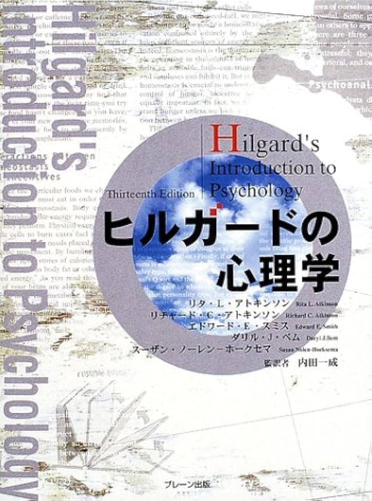 ヒルガードの心理学 | リタ L.アトキンソン |本 | 通販 | Amazon