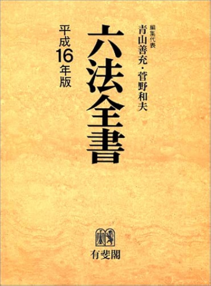 六法全書 平成16年版 1 | 青山 善充 |本 | 通販 | Amazon