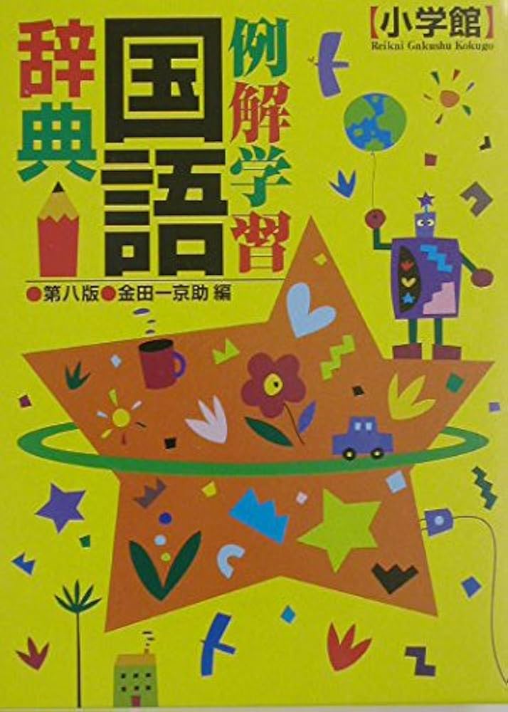 例解学習国語辞典 第8版 | 金田一 京助 |本 | 通販 | Amazon