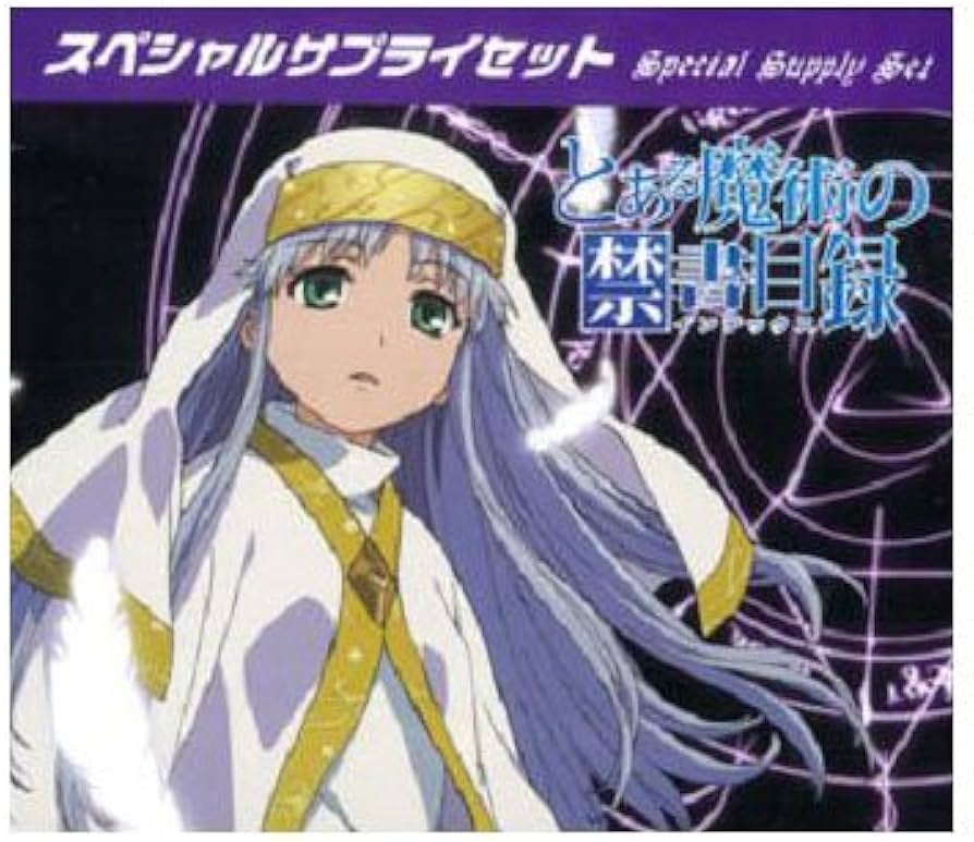 Amazon | スペシャルサプライセット 「とある魔術の禁書目録