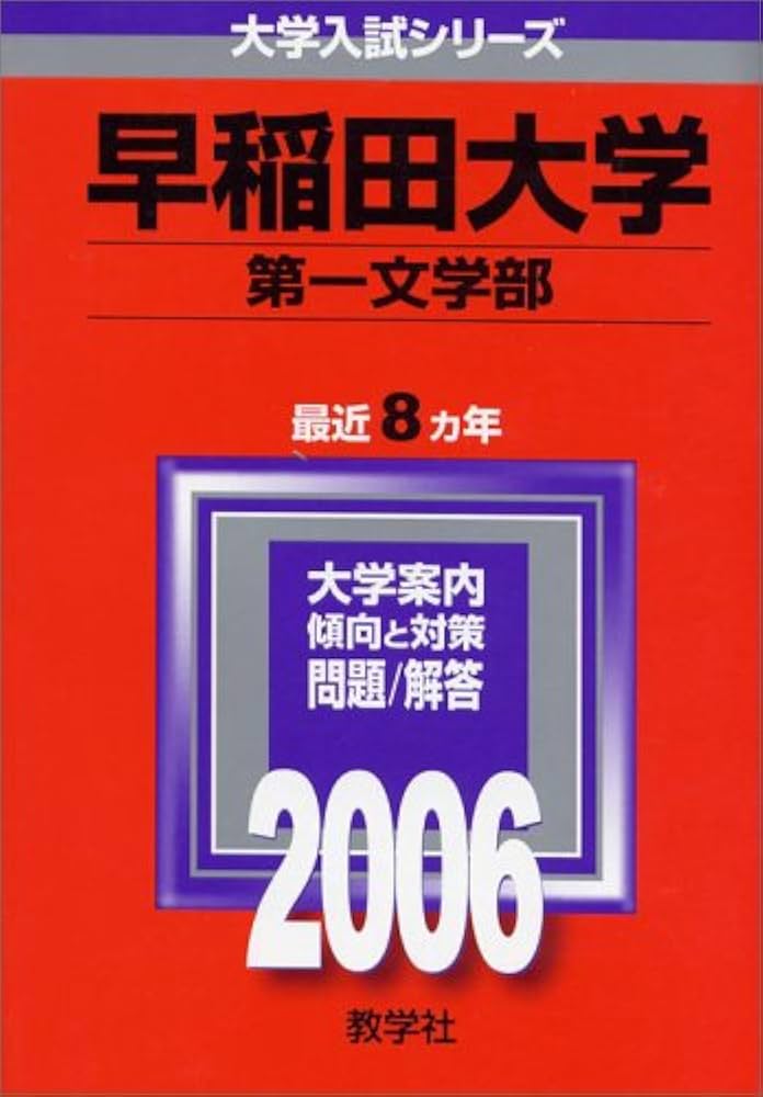 早稲田大学(第一文学部) (2006年版 大学入試シリーズ) | 教学社編集部