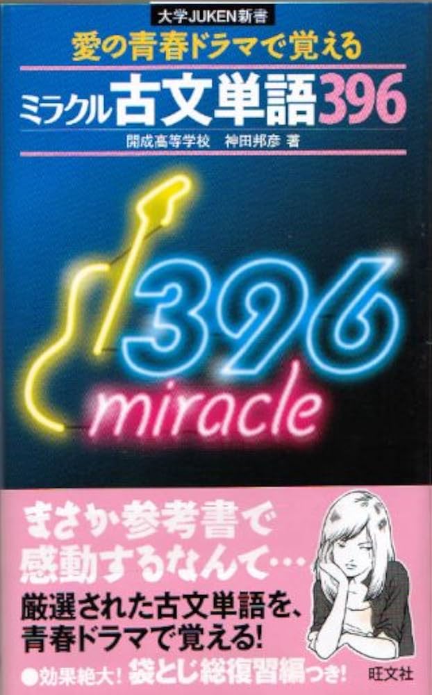 Amazon.co.jp: ミラクル古文単語396 (大学JUKEN新書) : 神田 邦彦: 本
