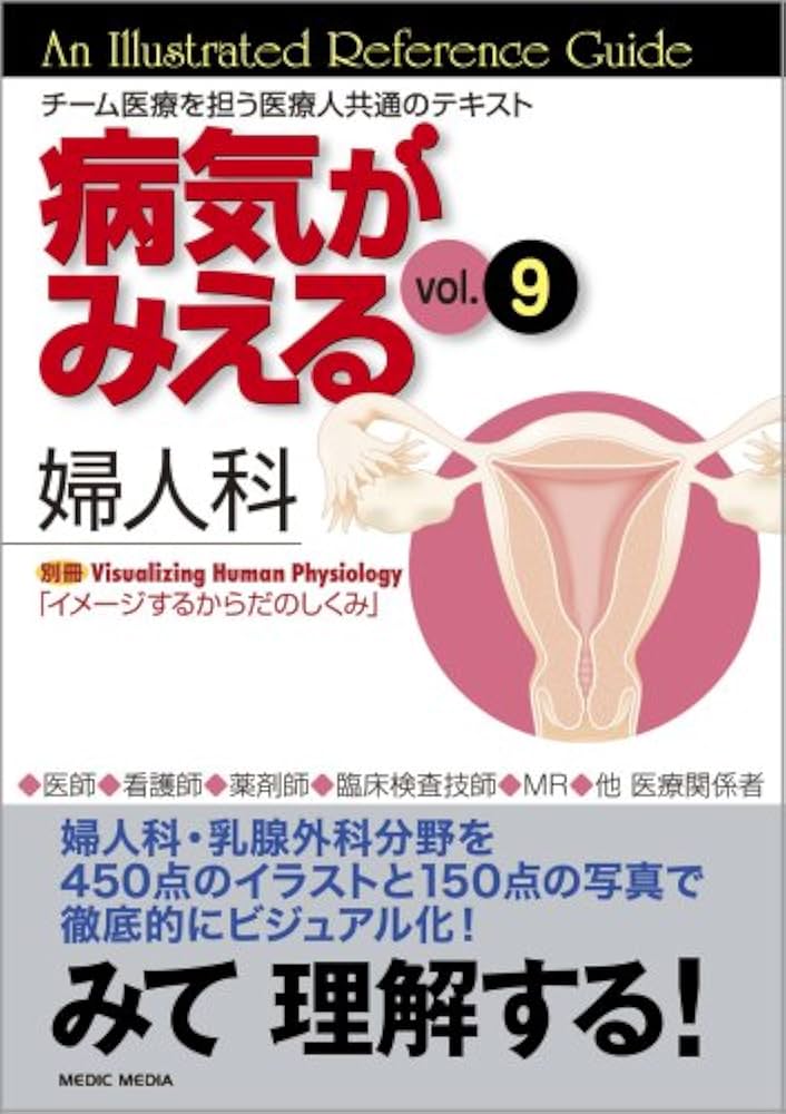 病気がみえる vol.9 婦人科(全2冊セット) (9) | 医療情報科学研究所