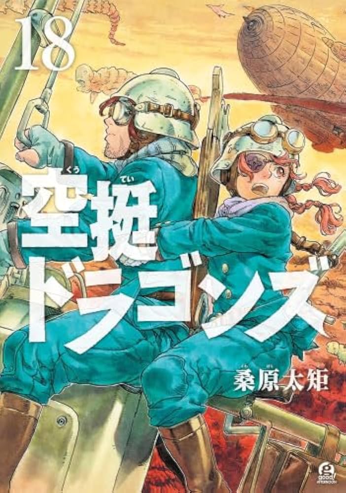 空挺ドラゴンズ コミック 1-18巻セット (講談社) |本 | 通販 | Amazon