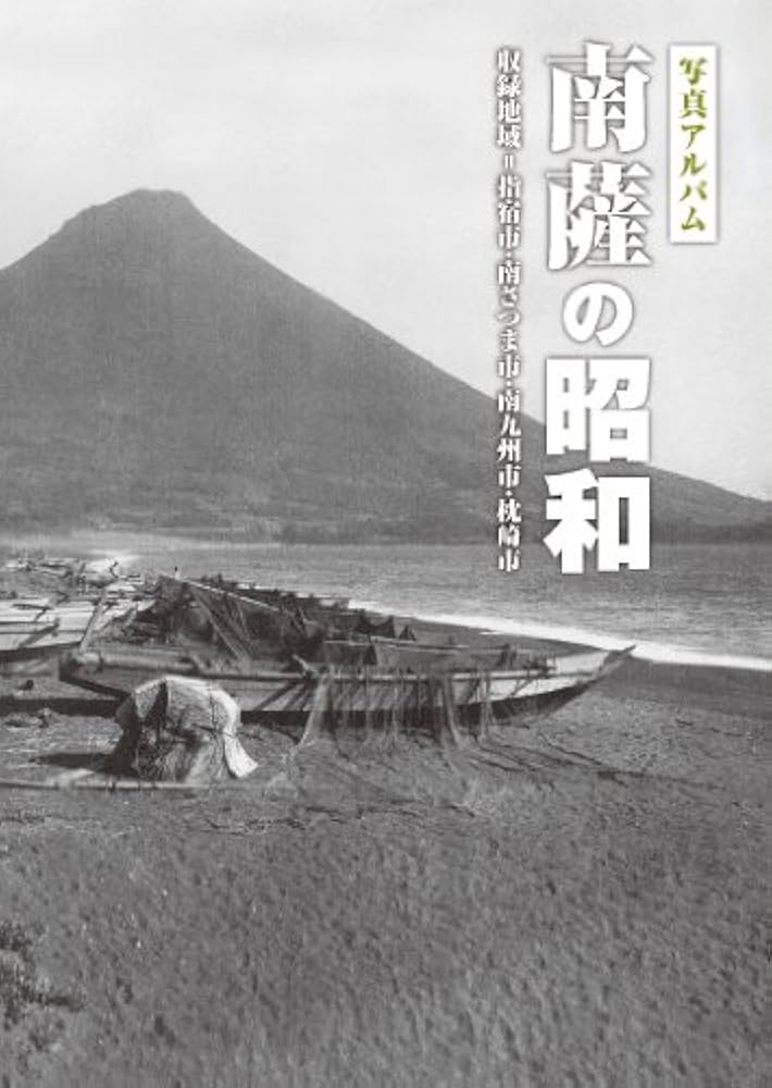 写真アルバム 南薩の昭和 | 青屋 昌興, 西 俊寛, 里中 勝, 福元 拓郎