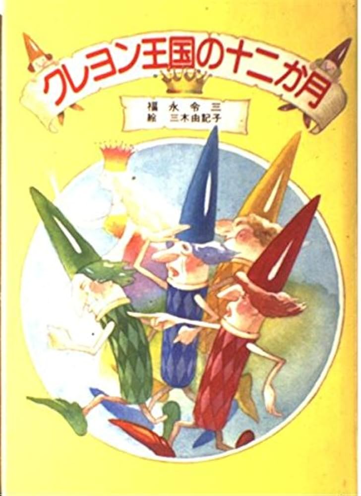 Amazon.co.jp: クレヨン王国の十二か月 (児童文学創作シリーズ
