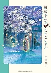 Amazon.co.jp: 舞妓さんちのまかないさん（1） (少年サンデー