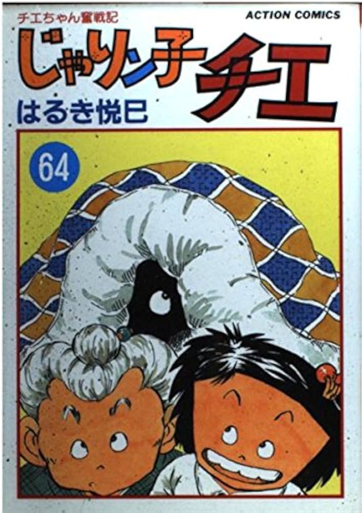 寿安]じゃりン子チエ[ 1〜44、48〜67巻セット] 初版多数 じゃりン子