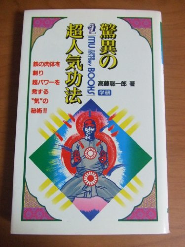 驚異の超人気功法―鉄の肉体を創り超パワーを発する