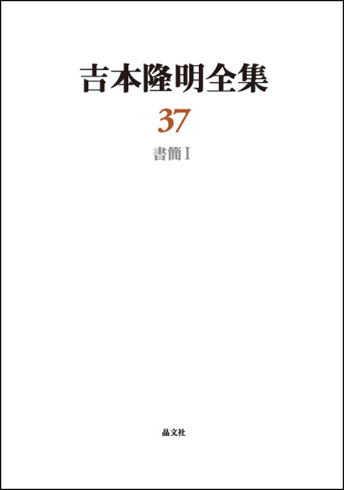 吉本隆明全集〈37〉 書簡集I | 吉本隆明 |本 | 通販 | Amazon