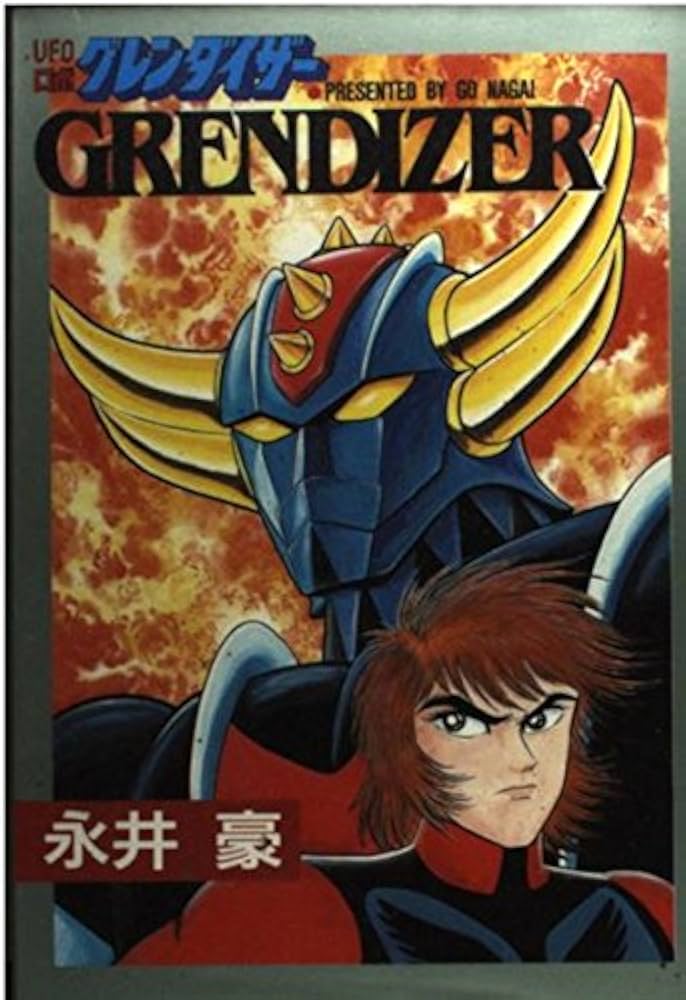 UFOロボ グレンダイザー (St comics) | 永井 豪 |本 | 通販 | Amazon