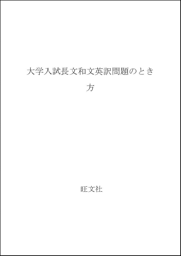 Amazon.co.jp: 長文和文英訳問題の解き方 (大学入試) : 石井 勇三郎