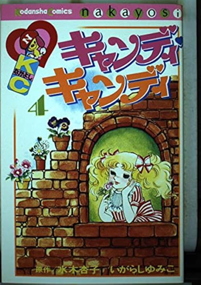キャンディ・キャンディ (4) 講談社コミックスなかよし (257巻