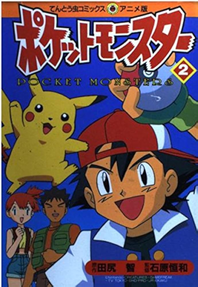 ポケットモンスター 2 (てんとう虫コミックスアニメ版) | 田尻 智 |本